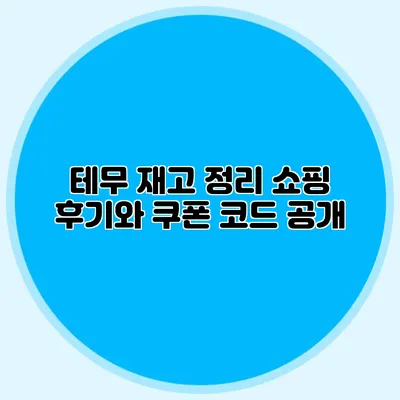 테무 재고 정리 쇼핑 후기와 쿠폰 코드 공개