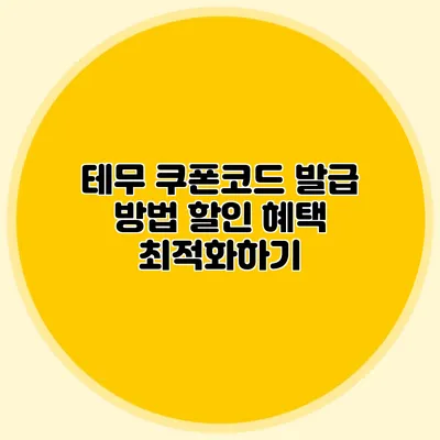 테무 쿠폰코드 발급 방법: 할인 혜택 최적화하기