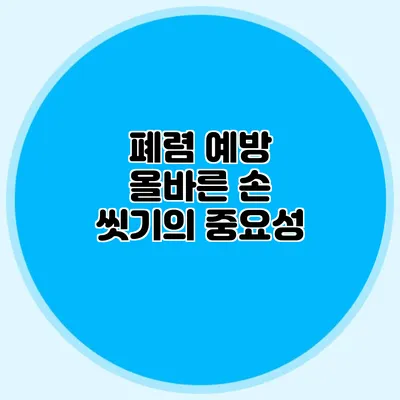 폐렴 예방: 올바른 손 씻기의 중요성
