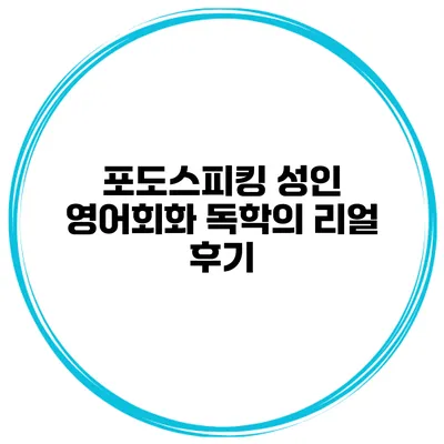 포도스피킹 성인 영어회화 독학의 리얼 후기