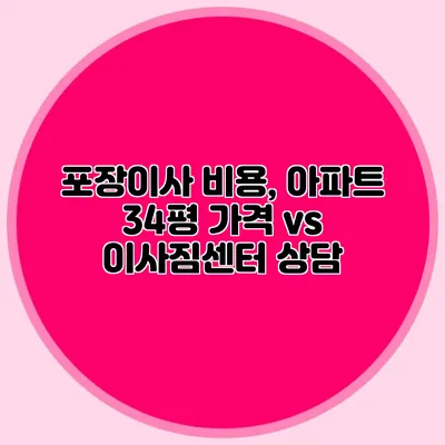 포장이사 비용, 아파트 34평 가격 vs 이사짐센터 상담