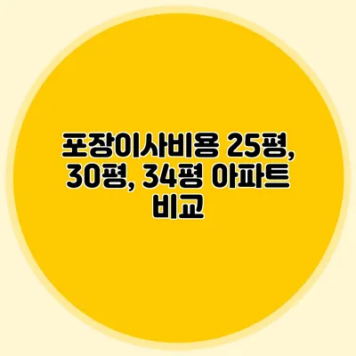 포장이사비용: 25평, 30평, 34평 아파트 비교