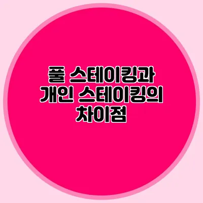 풀 스테이킹과 개인 스테이킹의 차이점