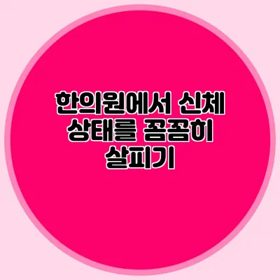 한의원에서 신체 상태를 꼼꼼히 살피기