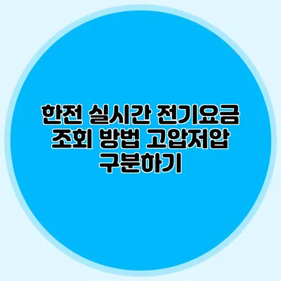 한전 실시간 전기요금 조회 방법: 고압/저압 구분하기