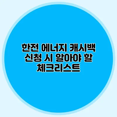 한전 에너지 캐시백 신청 시 알아야 할 체크리스트