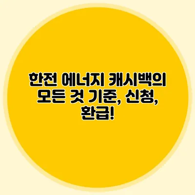 한전 에너지 캐시백의 모든 것: 기준, 신청, 환급!
