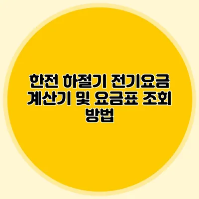 한전 하절기 전기요금 계산기 및 요금표 조회 방법