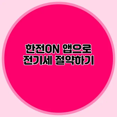 한전ON 앱으로 전기세 절약하기