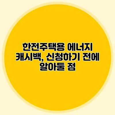한전주택용 에너지 캐시백, 신청하기 전에 알아둘 점