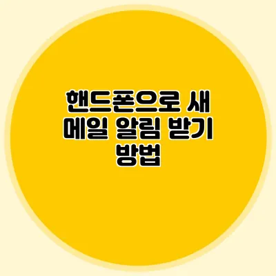핸드폰으로 새 메일 알림 받기 방법