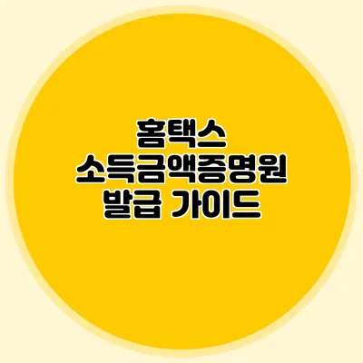 홈택스 소득금액증명원 발급 가이드