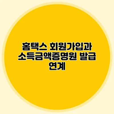 홈택스 회원가입과 소득금액증명원 발급 연계