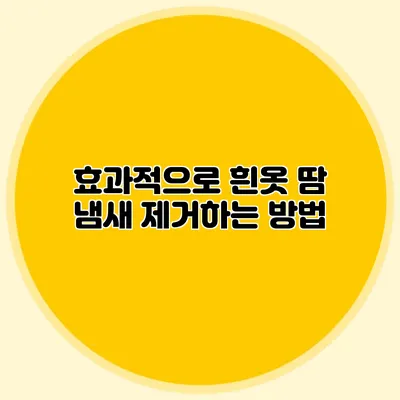 효과적으로 흰옷 땀 냄새 제거하는 방법