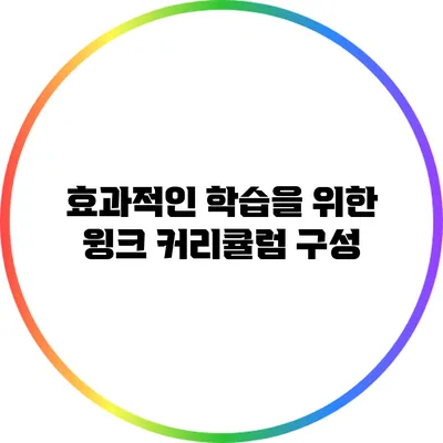 효과적인 학습을 위한 윙크 커리큘럼 구성