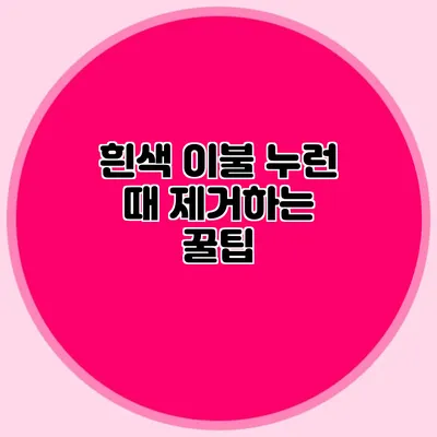 흰색 이불 누런 때 제거하는 꿀팁