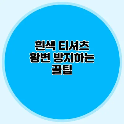 흰색 티셔츠 황변 방지하는 꿀팁
