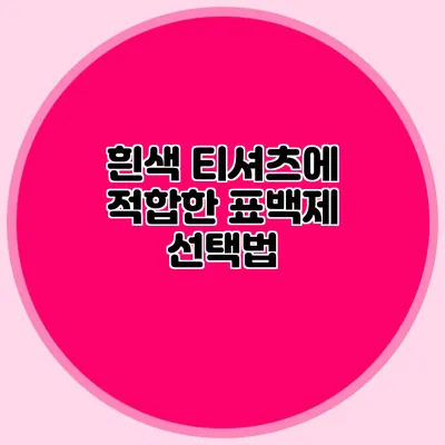 흰색 티셔츠에 적합한 표백제 선택법