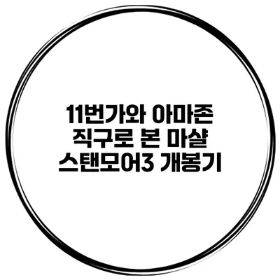 11번가와 아마존 직구로 본 마샬 스탠모어3 개봉기