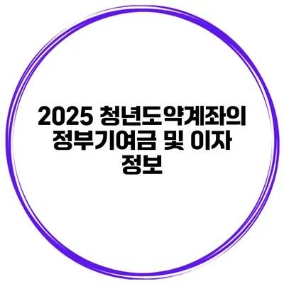 2025 청년도약계좌의 정부기여금 및 이자 정보