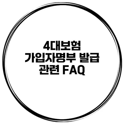4대보험 가입자명부 발급 관련 FAQ