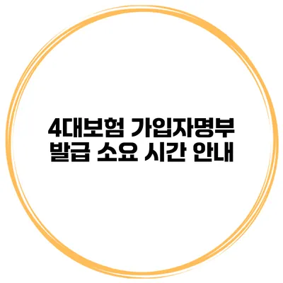 4대보험 가입자명부 발급 소요 시간 안내