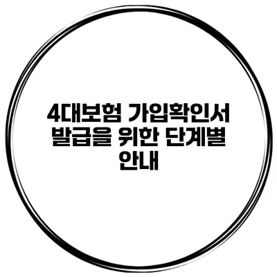 4대보험 가입확인서 발급을 위한 단계별 안내
