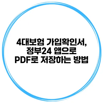 4대보험 가입확인서, 정부24 앱으로 PDF로 저장하는 방법