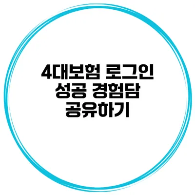 4대보험 로그인 성공 경험담 공유하기