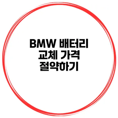 BMW 배터리 교체 가격 절약하기