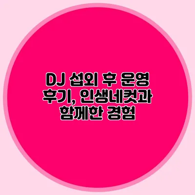 DJ 섭외 후 운영 후기, 인생네컷과 함께한 경험