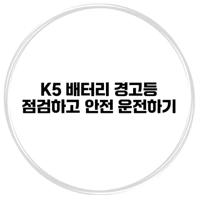 K5 배터리 경고등 점검하고 안전 운전하기