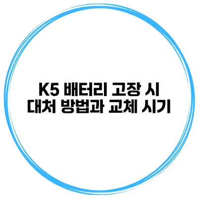 K5 배터리 고장 시 대처 방법과 교체 시기