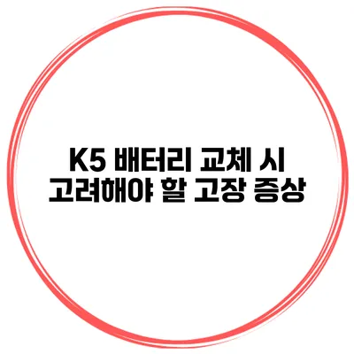 K5 배터리 교체 시 고려해야 할 고장 증상