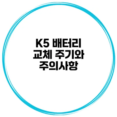 K5 배터리 교체 주기와 주의사항
