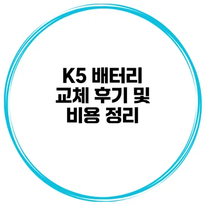 K5 배터리 교체 후기 및 비용 정리