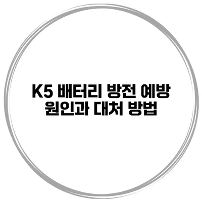K5 배터리 방전 예방 원인과 대처 방법