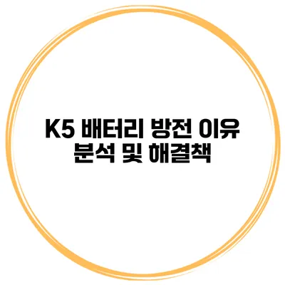 K5 배터리 방전 이유 분석 및 해결책