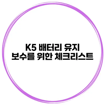 K5 배터리 유지 보수를 위한 체크리스트