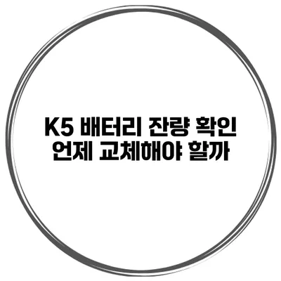 K5 배터리 잔량 확인 언제 교체해야 할까?