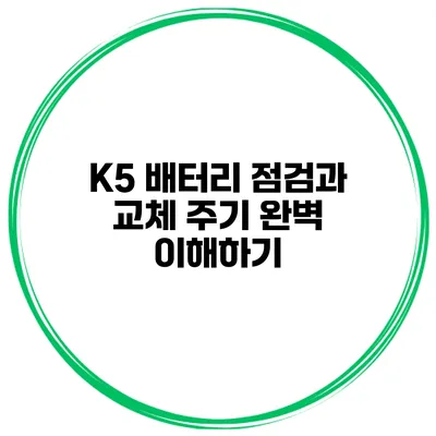 K5 배터리 점검과 교체 주기 완벽 이해하기