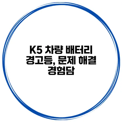 K5 차량 배터리 경고등, 문제 해결 경험담