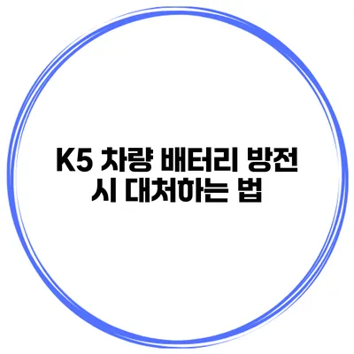 K5 차량 배터리 방전 시 대처하는 법