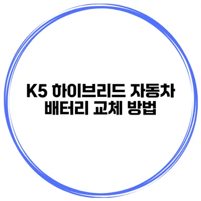 K5 하이브리드 자동차 배터리 교체 방법