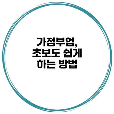 가정부업, 초보도 쉽게 하는 방법