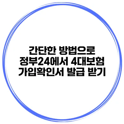 간단한 방법으로 정부24에서 4대보험 가입확인서 발급 받기