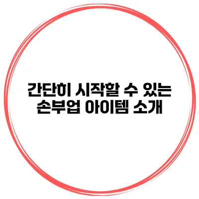 간단히 시작할 수 있는 손부업 아이템 소개