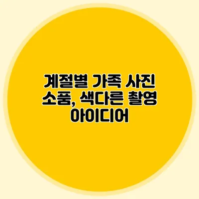 계절별 가족 사진 소품, 색다른 촬영 아이디어