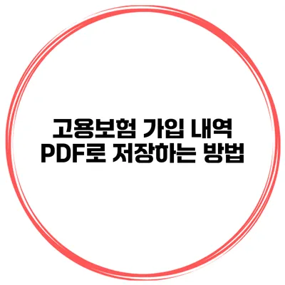 고용보험 가입 내역 PDF로 저장하는 방법