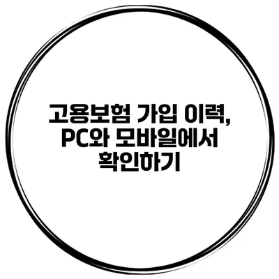 고용보험 가입 이력, PC와 모바일에서 확인하기